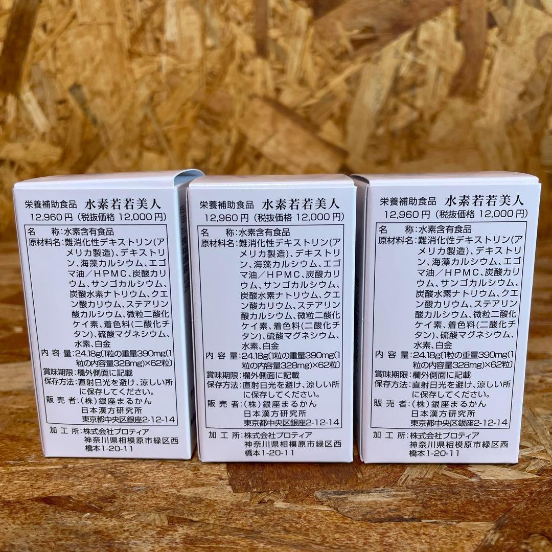 新品未開封【送料無料】銀座まるかん　水素　若若美人　3箱セット