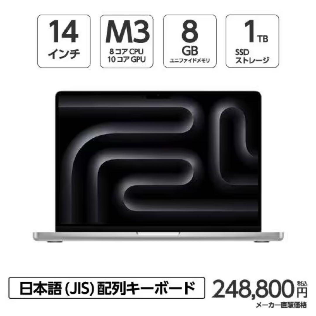 《新品》 MacBook Pro 14インチ M3チップ 8GB 1TB