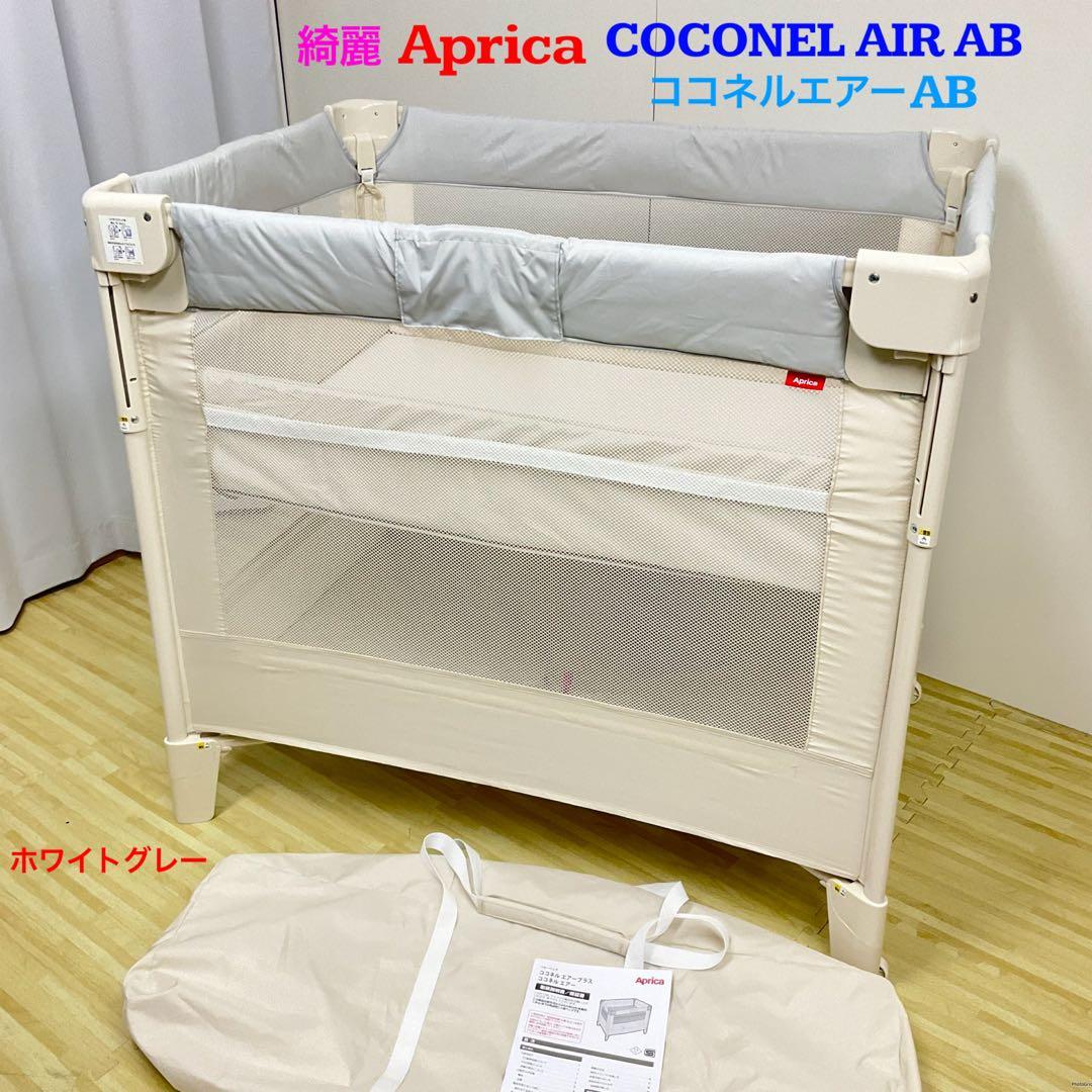 綺麗！アップリカ ベビーベッド ココネルエアー AB ホワイトグレー