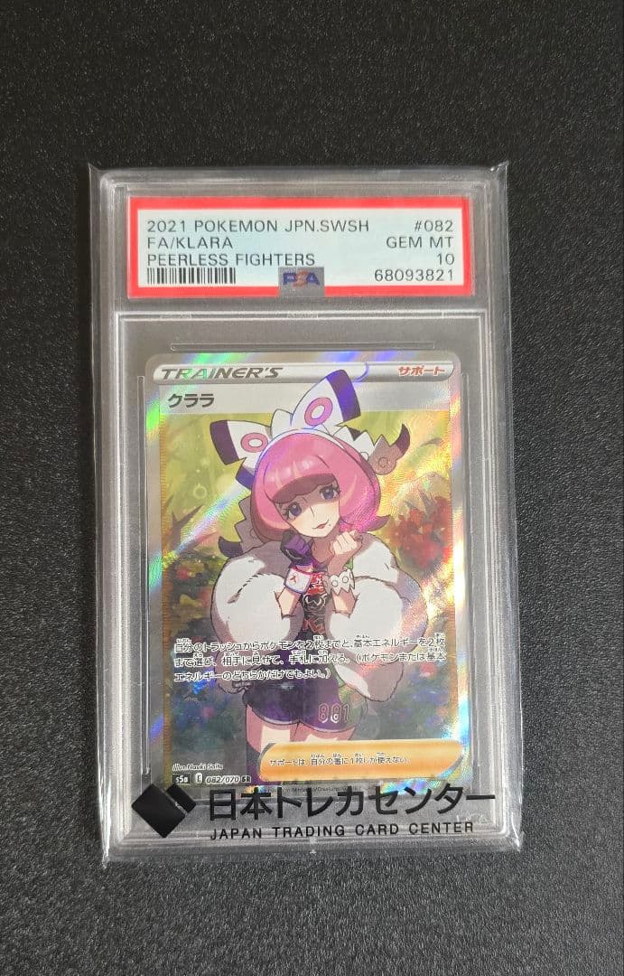 クララ SR PSA10