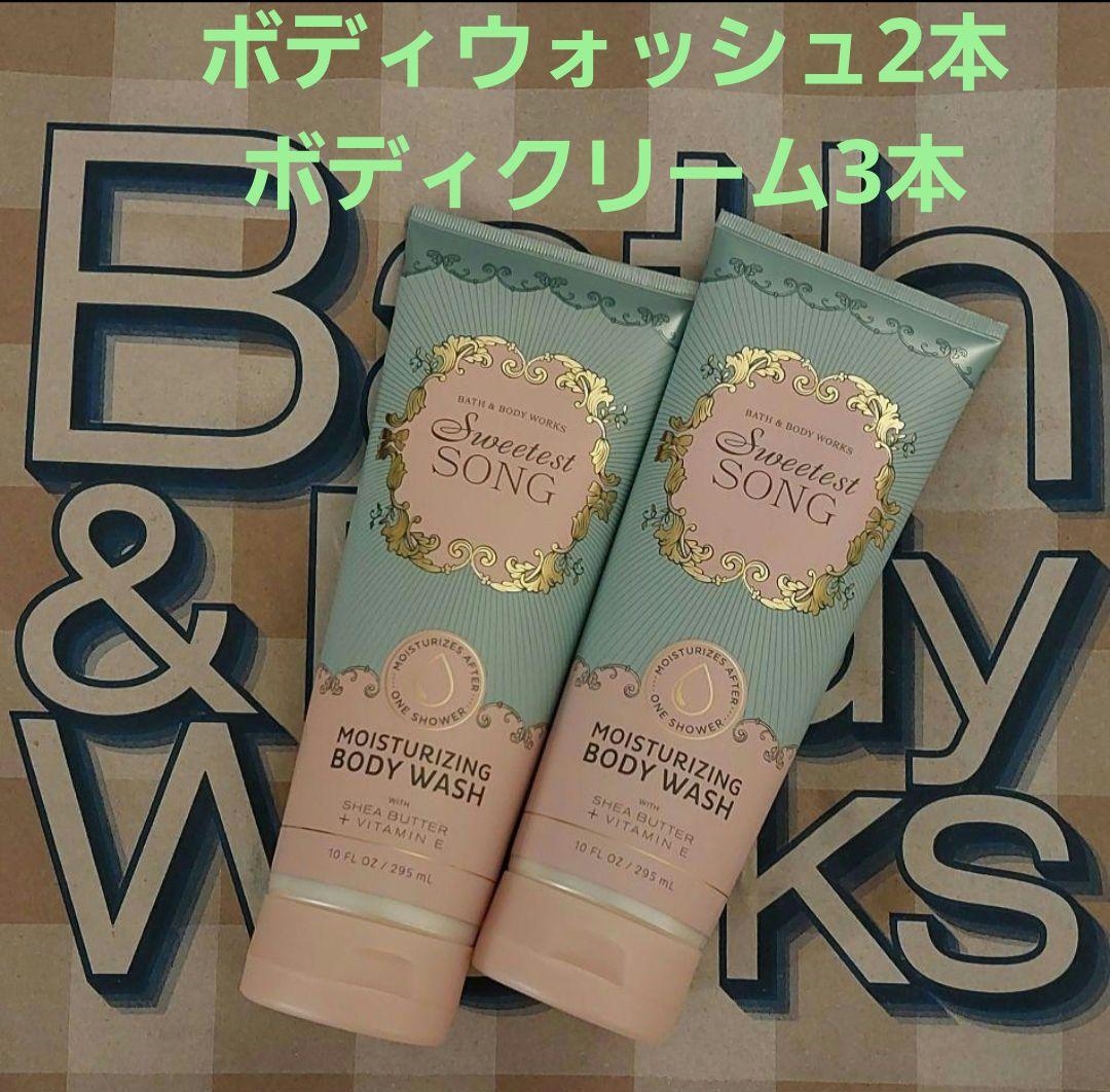 Sweetest Song ボディクリーム 3本ボディウォッシュ2本セット