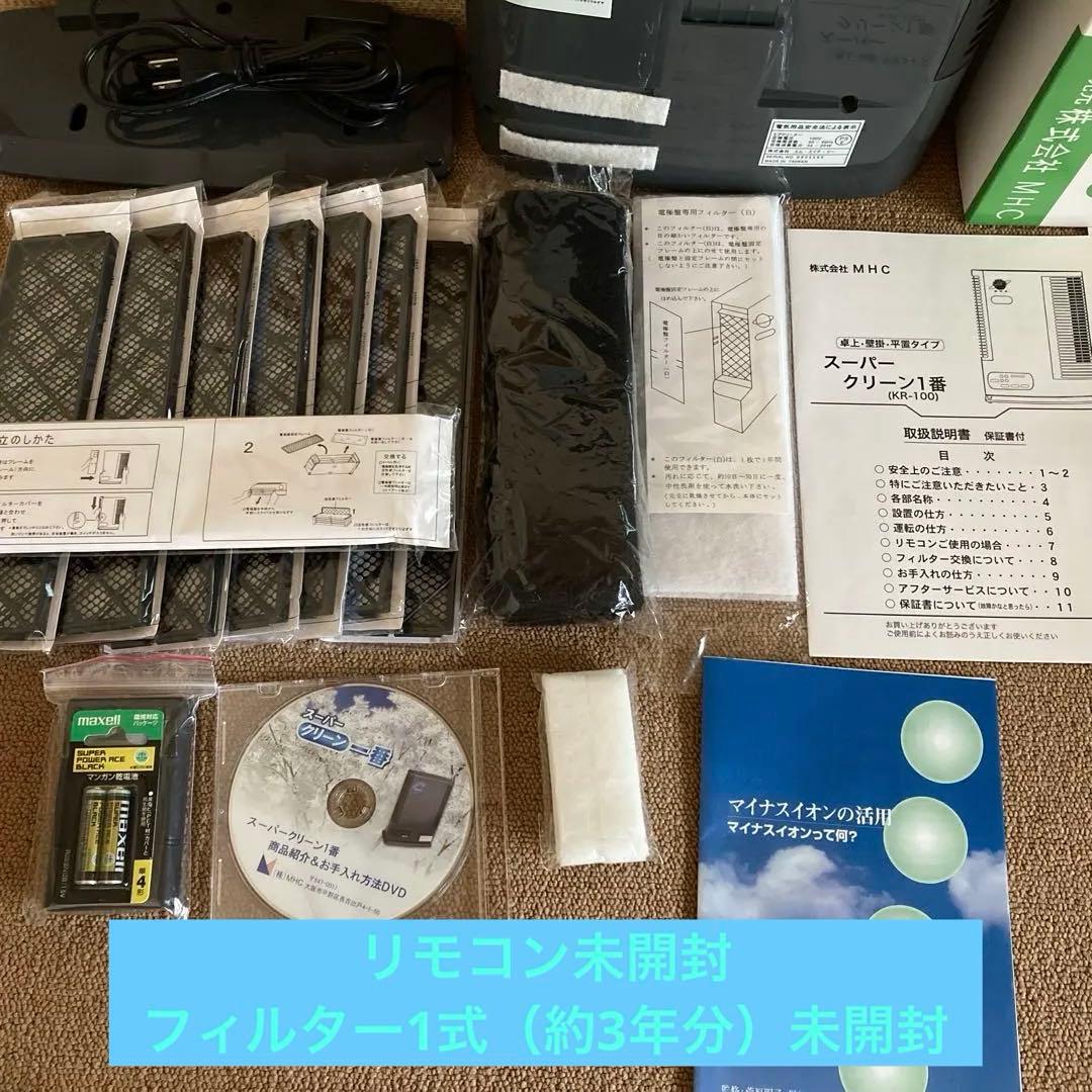 新品同様 スーパークリーン1番 KR-100 MHC 蘇生イオン 空気清浄機