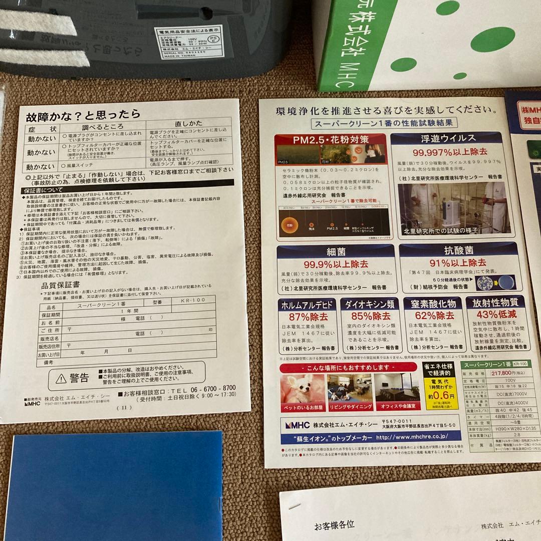 新品同様 スーパークリーン1番 KR-100 MHC 蘇生イオン 空気清浄機