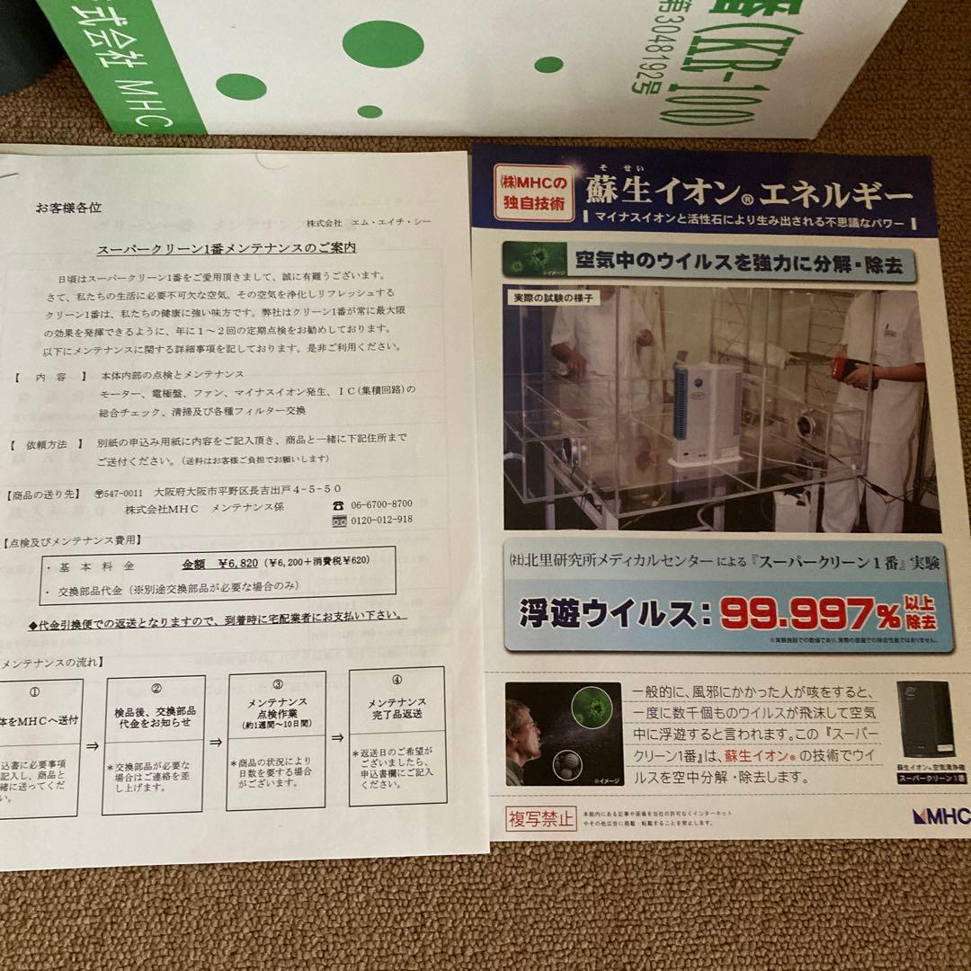 新品同様 スーパークリーン1番 KR-100 MHC 蘇生イオン 空気清浄機