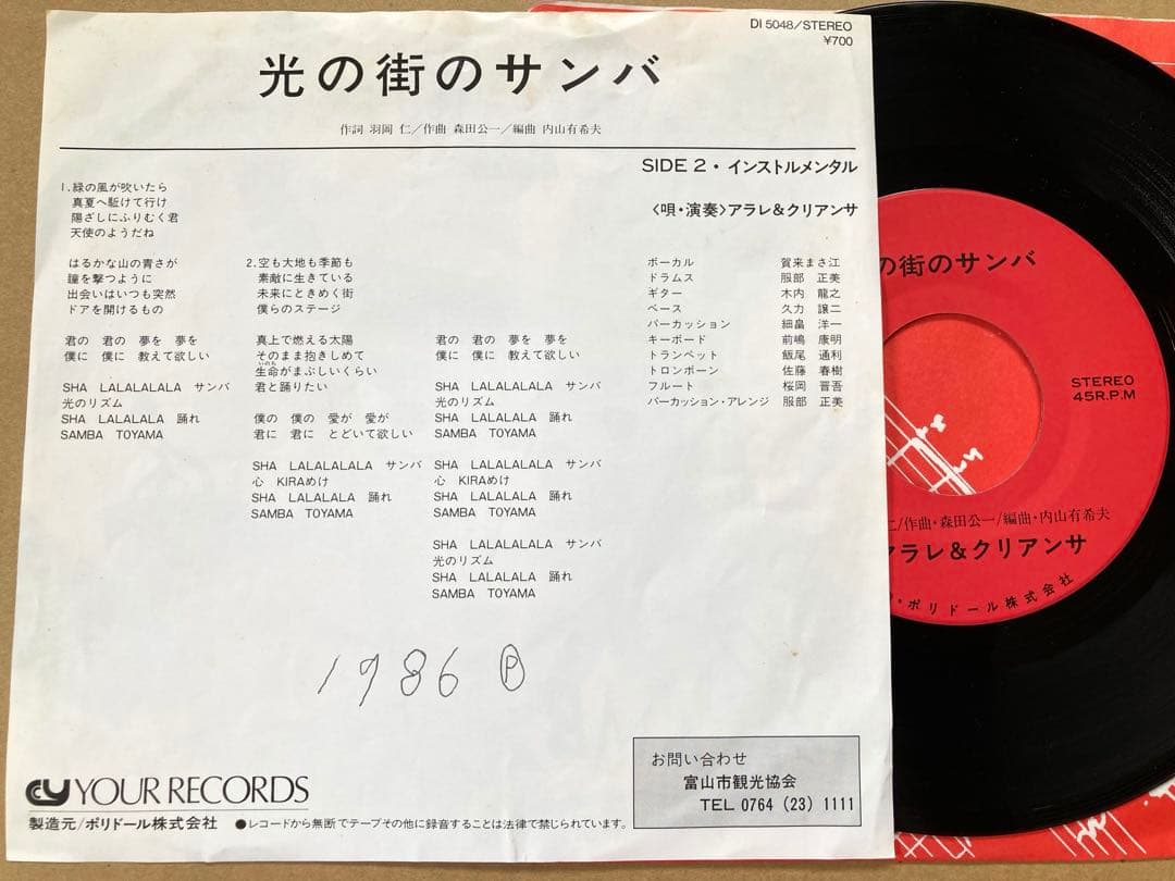 レアEP アラレ＆クリアンサ / 光の街のサンバ /ポリドール/自主制作盤/委託