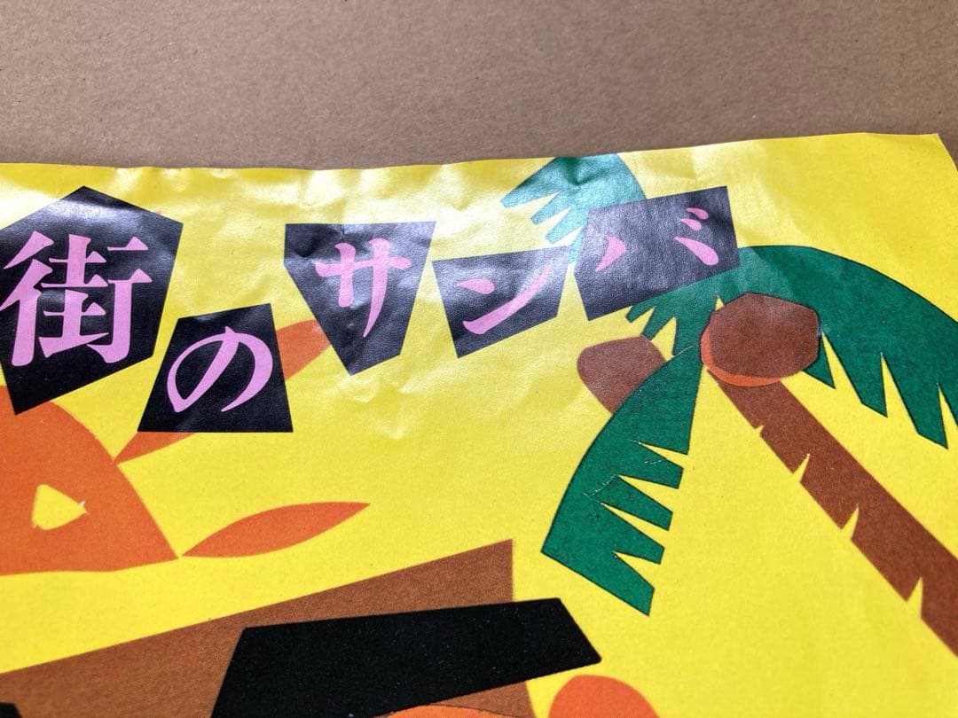 レアEP アラレ＆クリアンサ / 光の街のサンバ /ポリドール/自主制作盤/委託