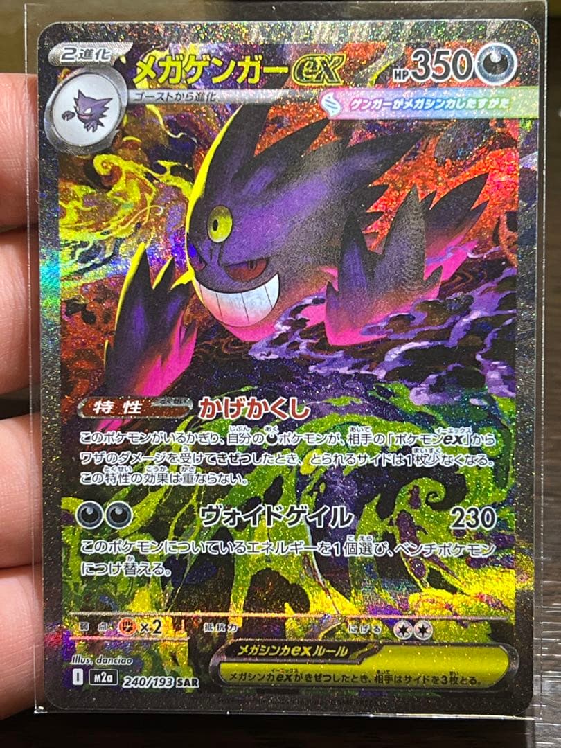 ポケモンカード　メガゲンガーex SAR メガドリーム