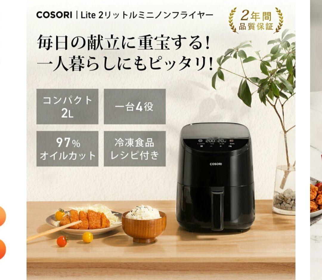 lrish☆COSORI ノンフライヤー 2L