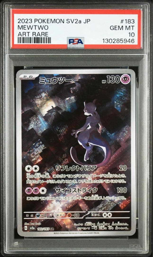 【PSA10】ミュウツー　183/165 AR