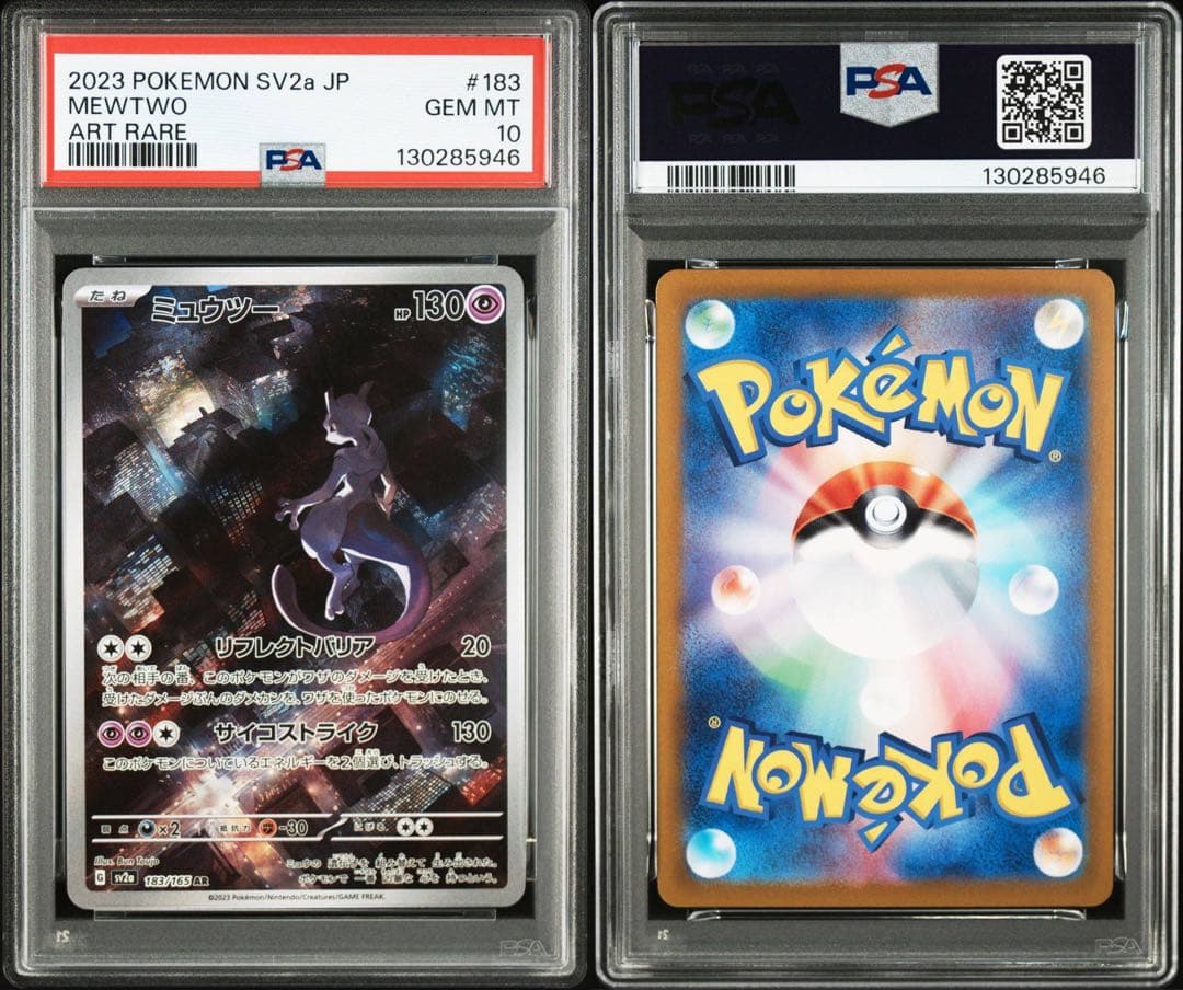 【PSA10】ミュウツー　183/165 AR