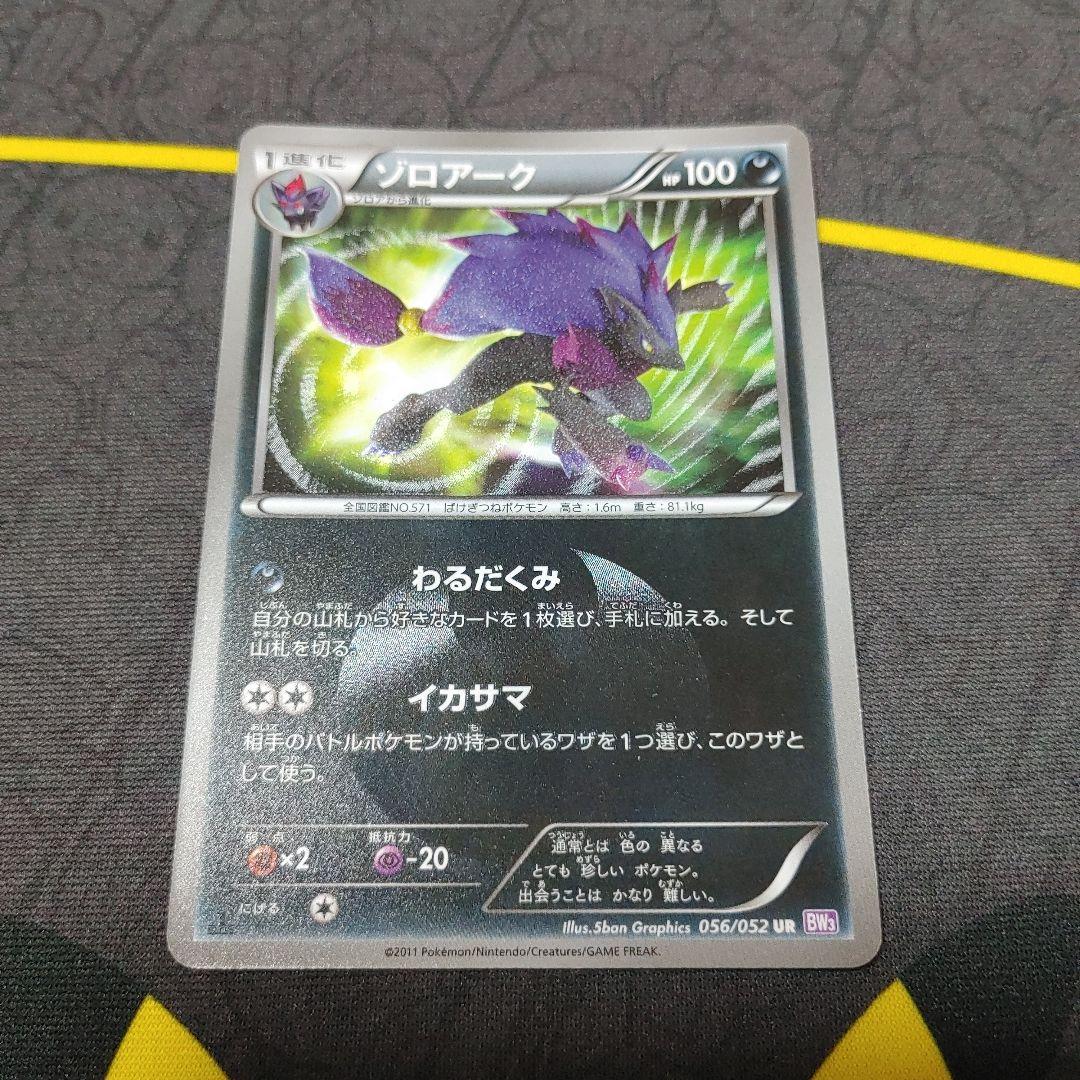 ゾロアーク　ur bw 色ちがい