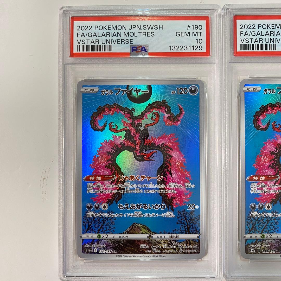 【PSA10】2連番ガラルファイヤー AR VSTARユニバース
