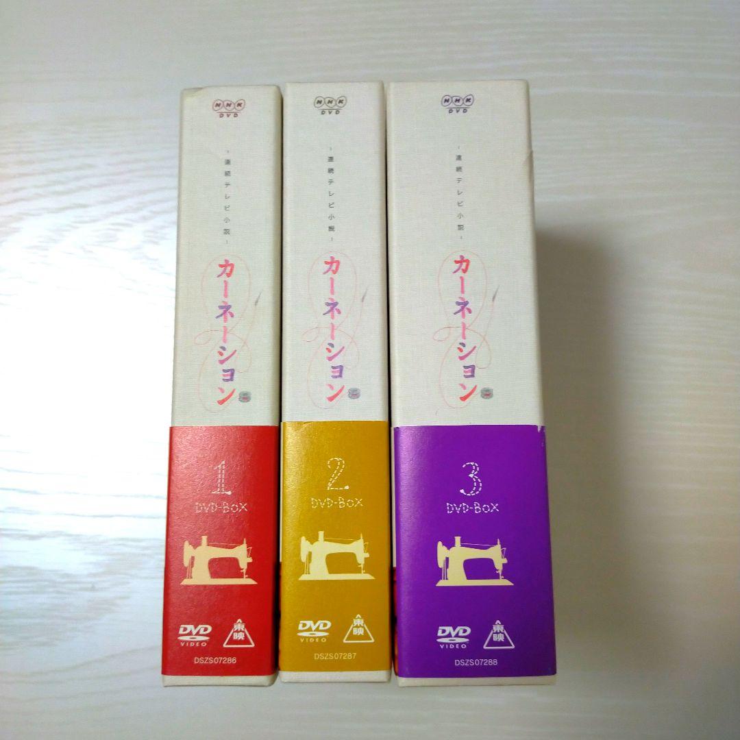 連続テレビ小説 カーネーション 完全版 DVD-BOXセット(1/2/3)