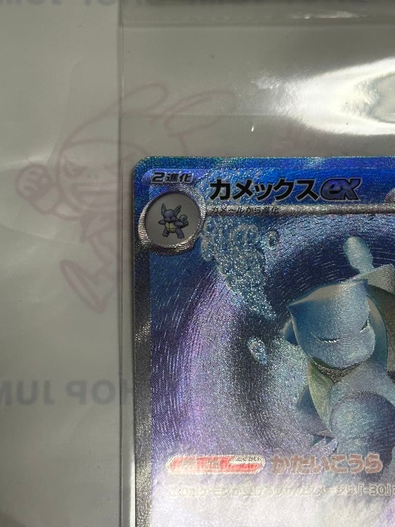 151 カメックスex sar/フシギバナex sar 進化ライン