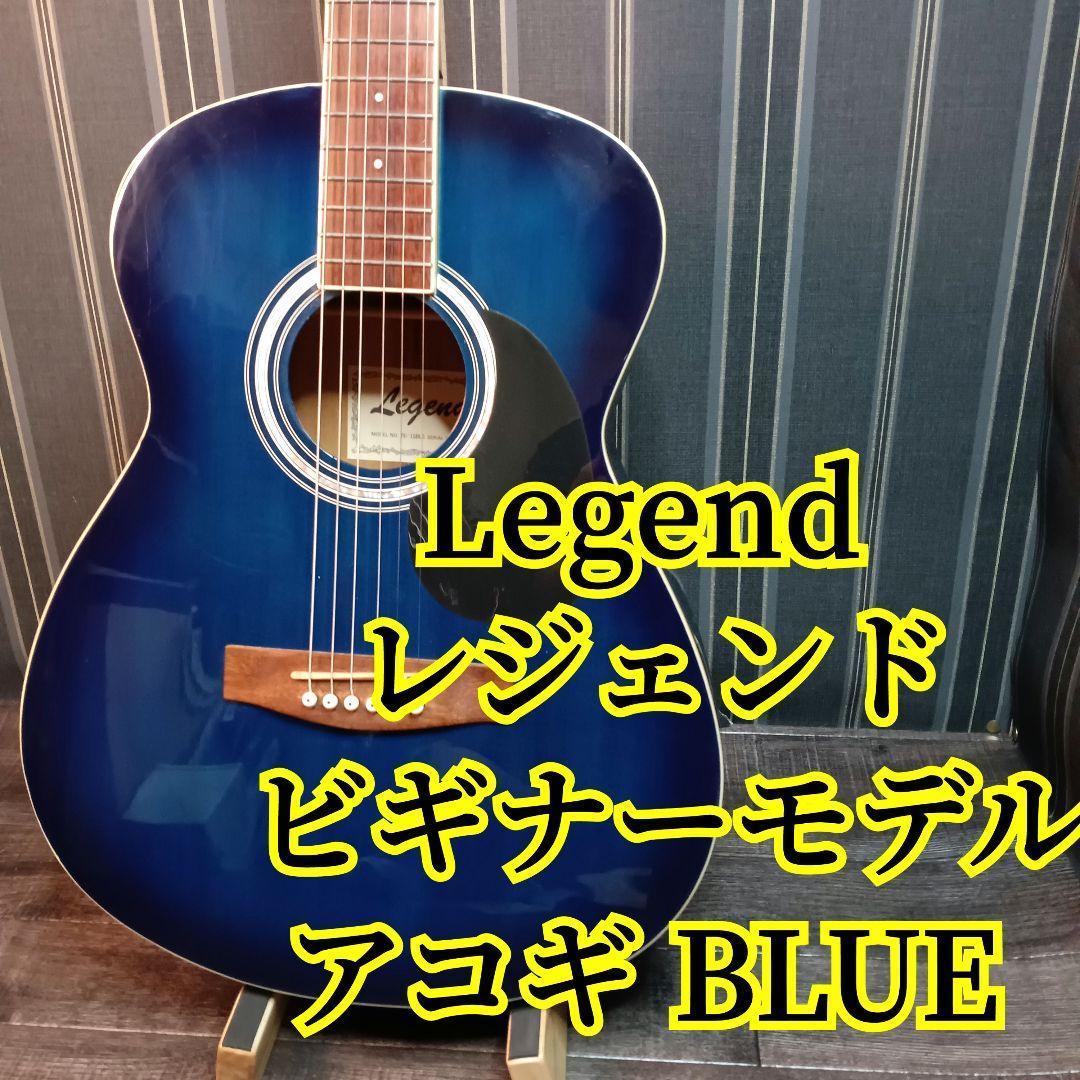 Legend レジェンド FG-15 アコースティックギター ブルー 初心者