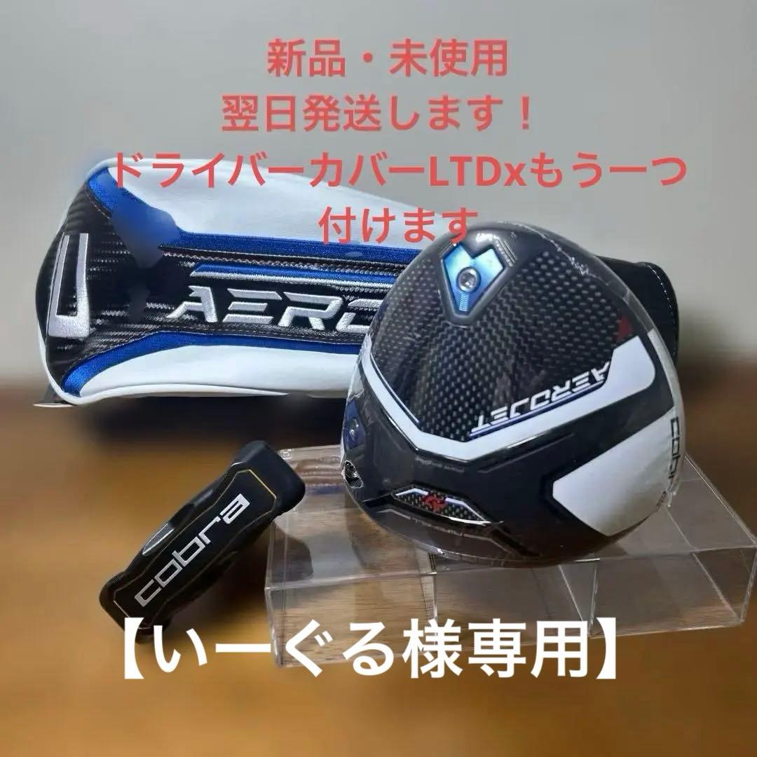 【いーぐる】 コブラ エアロジェットドライバー 12度ヘッドとカバー✖️2