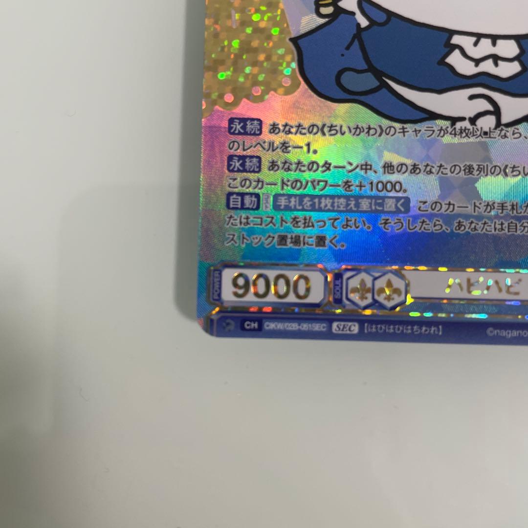 ヴァイスシュヴァルツ ブラウ ちいかわ ハピハピ ハチワレ SEC