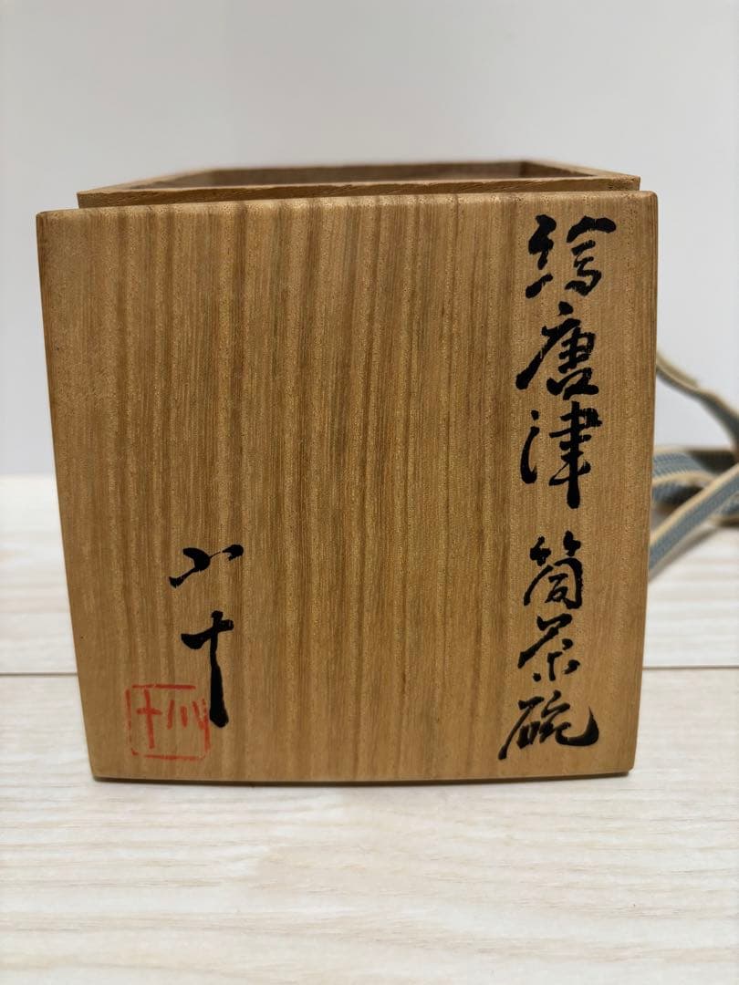 西岡小十　絵唐津　筒茶碗　唐津茶碗とも箱なし