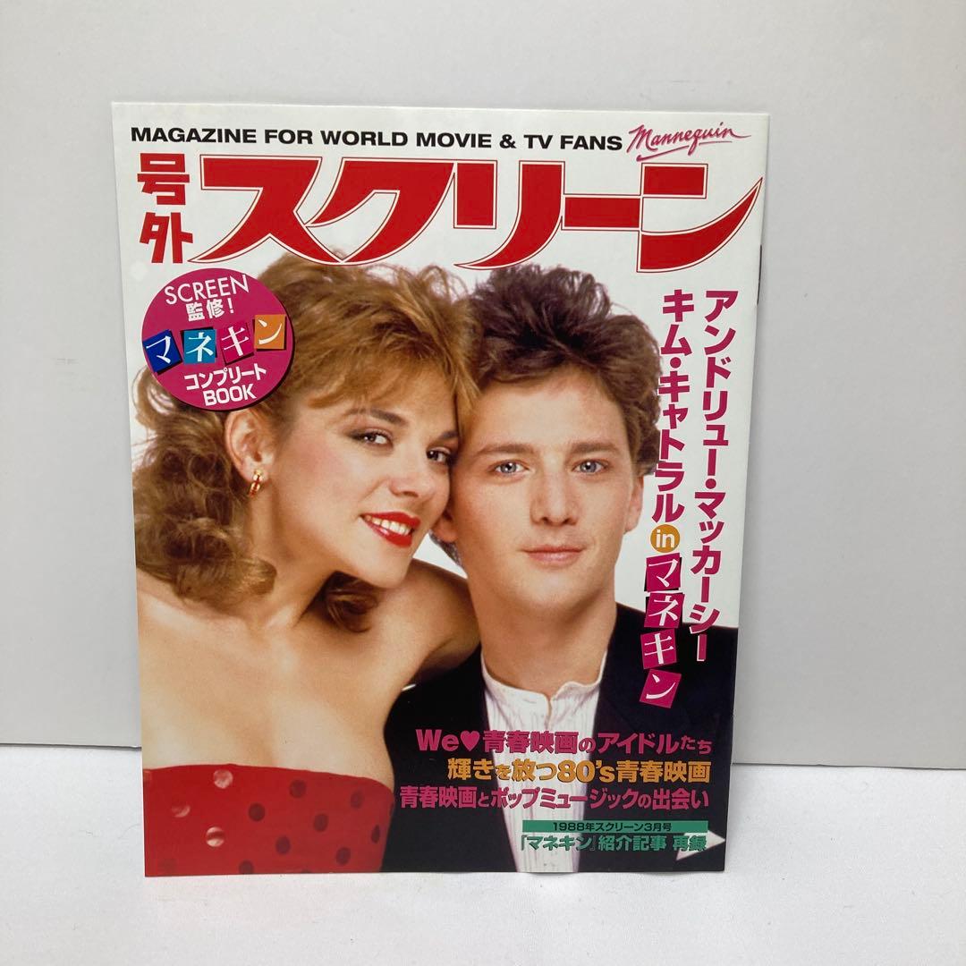 マネキン('87米) 【封入特典付き】特別版