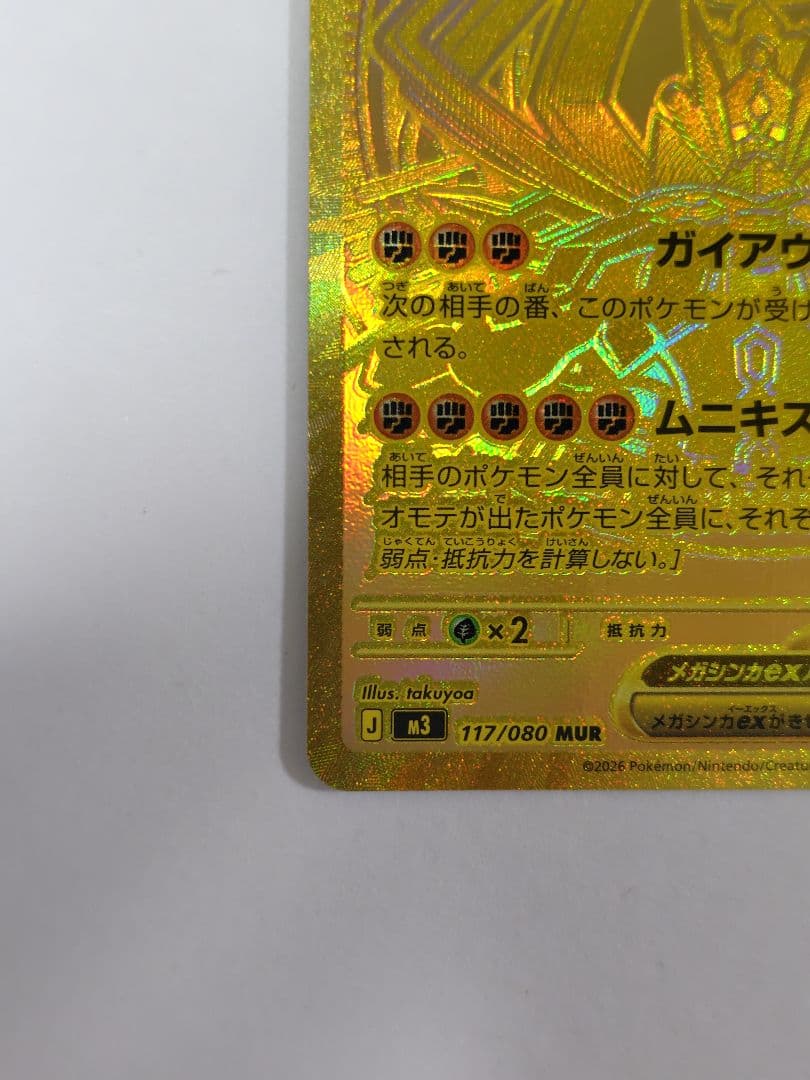 メガジガルデex MUR 117/080 ポケカ ポケモンカード