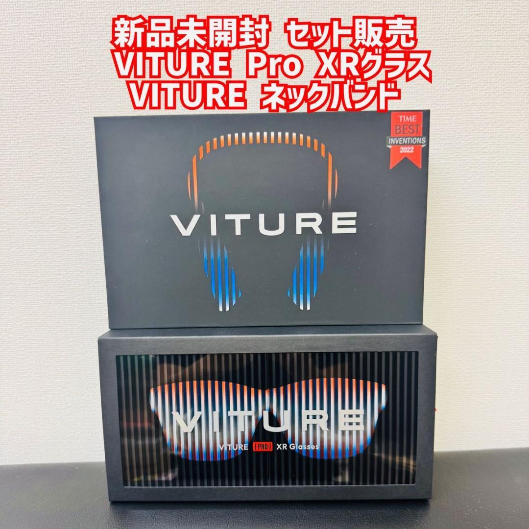 新品未開封　セット販売　VITURE Pro XRグラス　ネックバンド