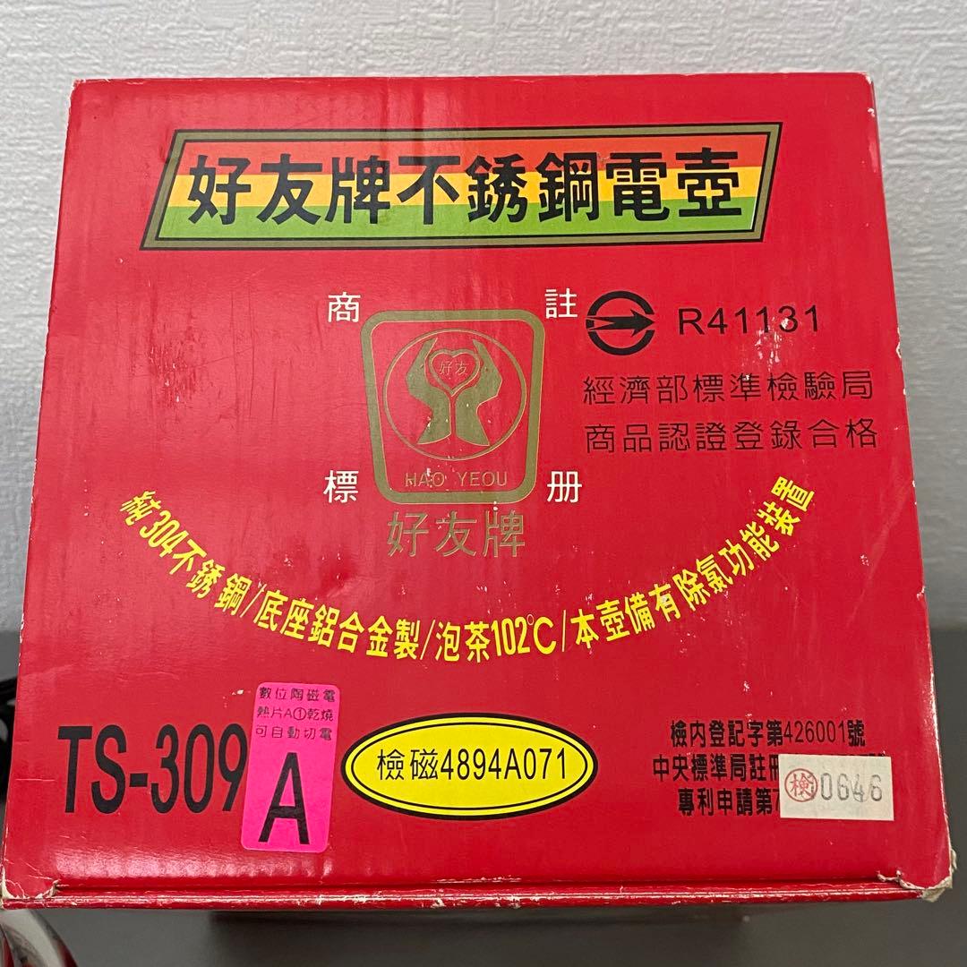 自動温度制御ポット 好友牌電壺