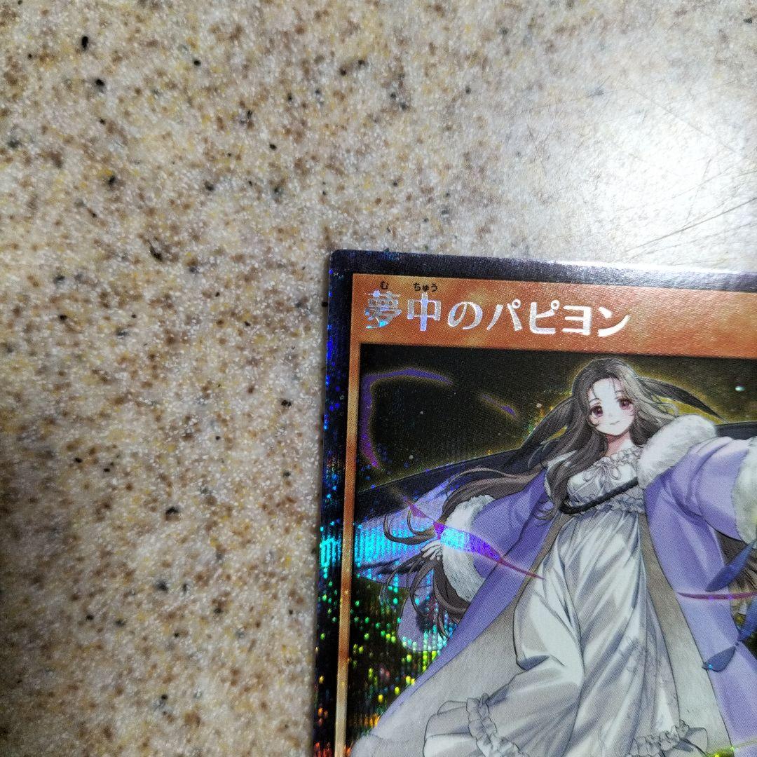 遊戯王　ラッシュデュエル　夢中のパピヨン　シークレット