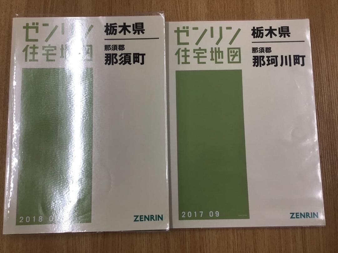 【在庫限り】【早い者勝ち】ゼンリン住宅地図　栃木県那須郡那珂川町・那須町　計２冊