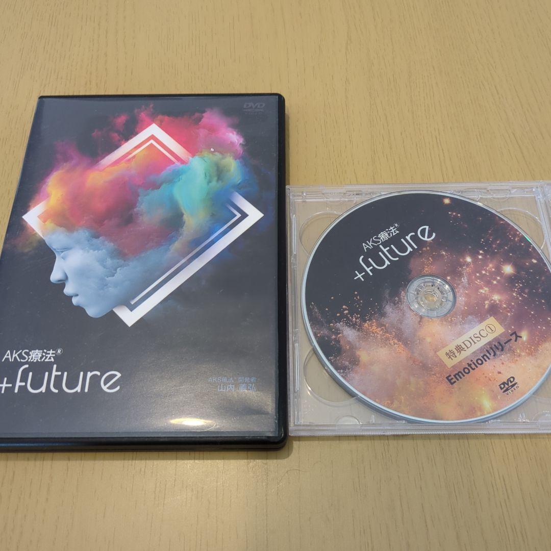 AKS療法 +future 4枚組 DVD特典ディスク付　山内義弘