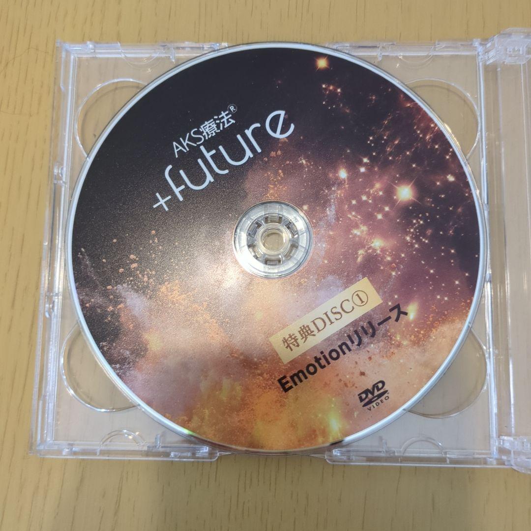 AKS療法 +future 4枚組 DVD特典ディスク付　山内義弘