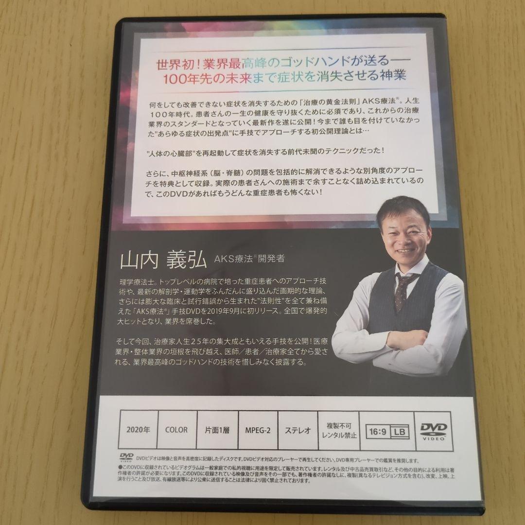 AKS療法 +future 4枚組 DVD特典ディスク付　山内義弘