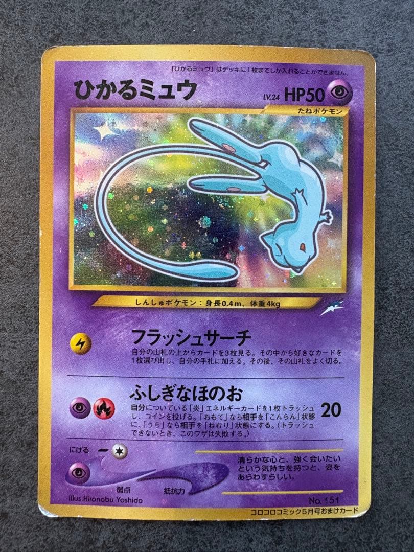 ひかるミュウ_「月刊コロコロコミック01年5月号」 おまけカード PROMO …