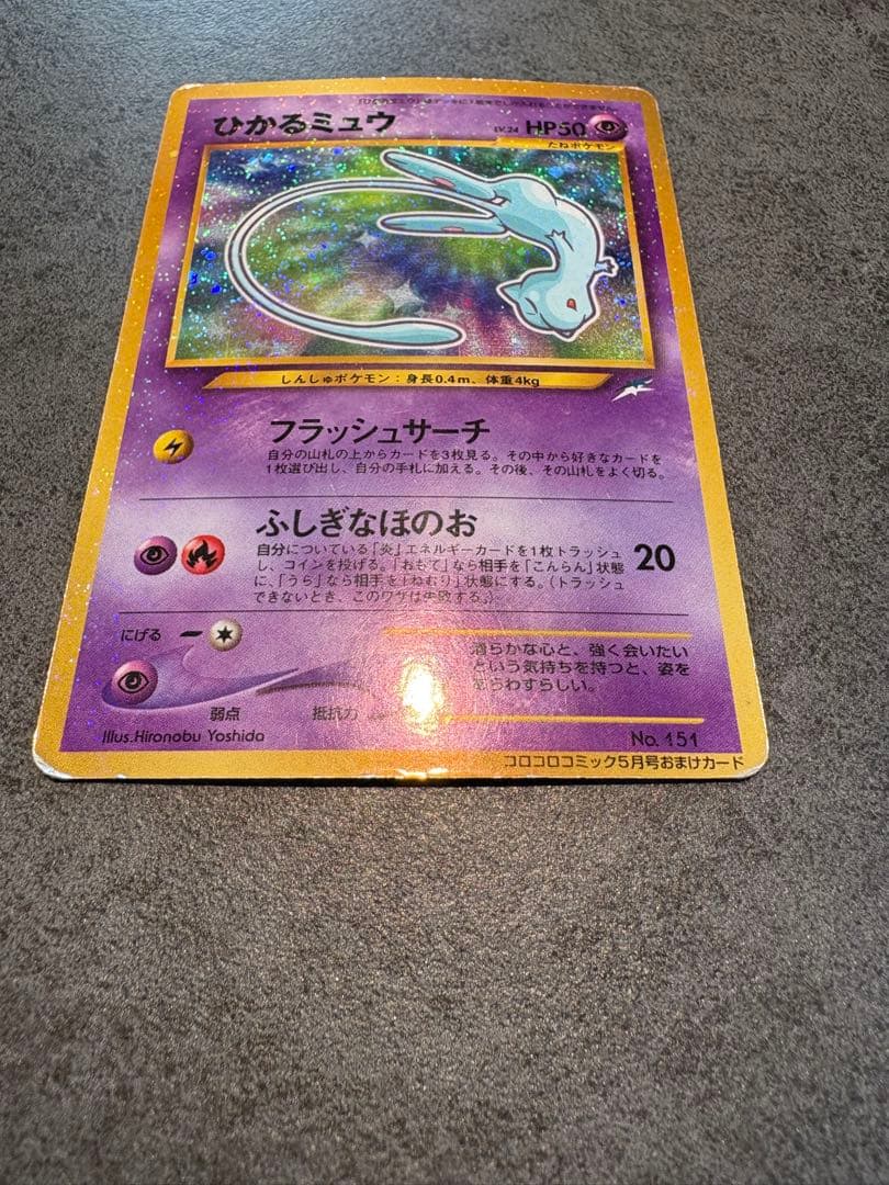 ひかるミュウ_「月刊コロコロコミック01年5月号」 おまけカード PROMO …