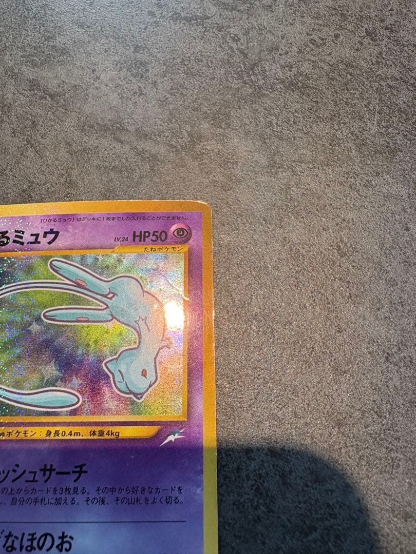 ひかるミュウ_「月刊コロコロコミック01年5月号」 おまけカード PROMO …