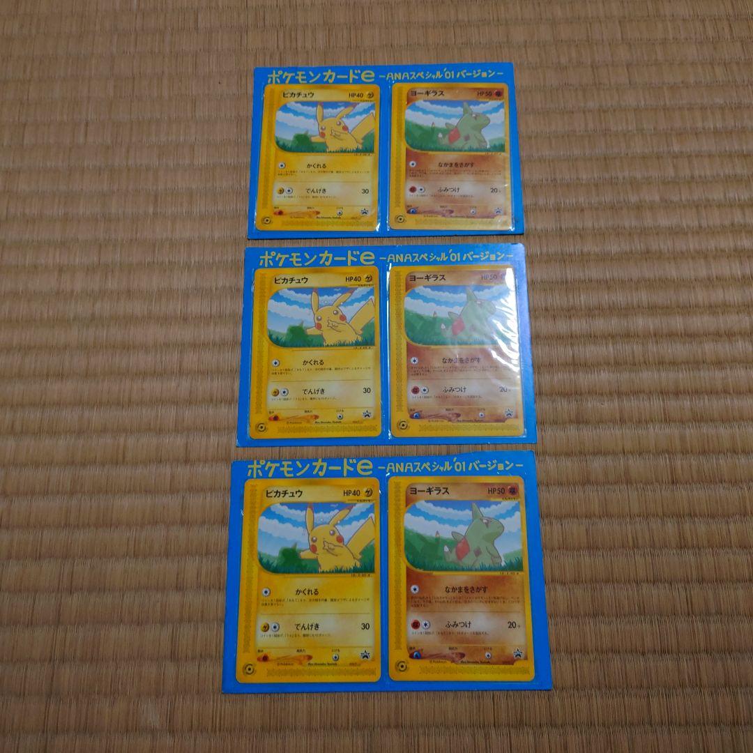 ポケモンカード ANAスペシャル01バージョン ピカチュウ、ヨーギラス
