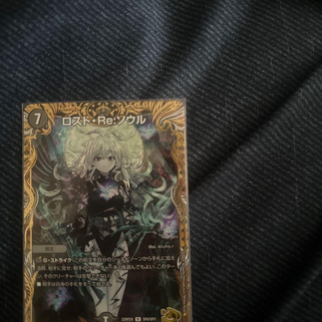 デュエマ ロストリソウル 金