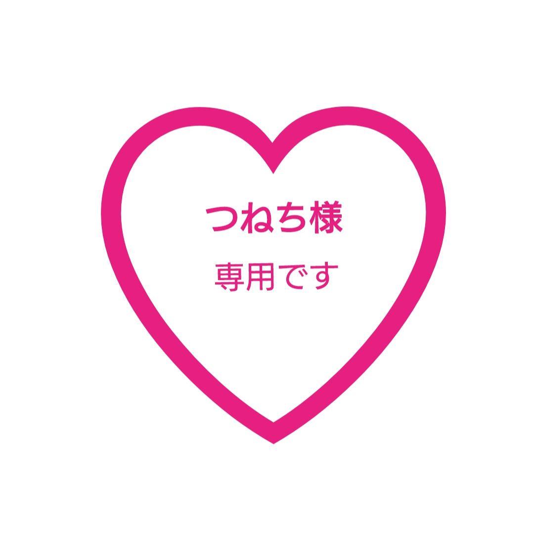 つねち♡