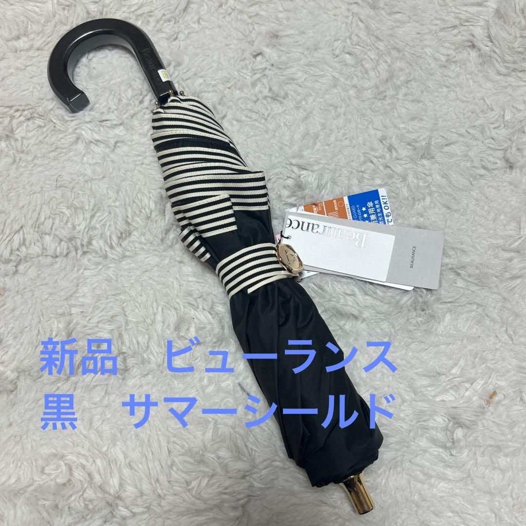 新品ビューランス　晴雨兼用　日傘　一級遮光　サマーシールド　楽折り　コンパクト傘