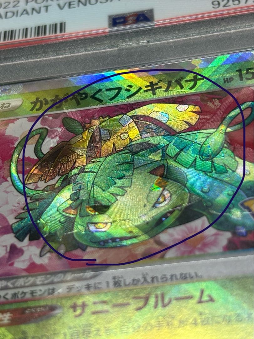 希少！写真見て下さい大幅ずれエラーかがやくフシギバナ PSA5