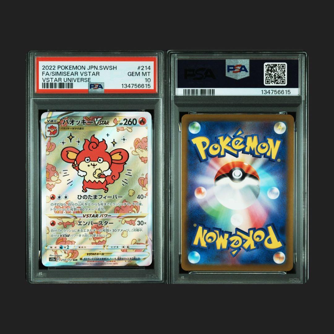 【PSA10】バオッキーVSTAR SAR