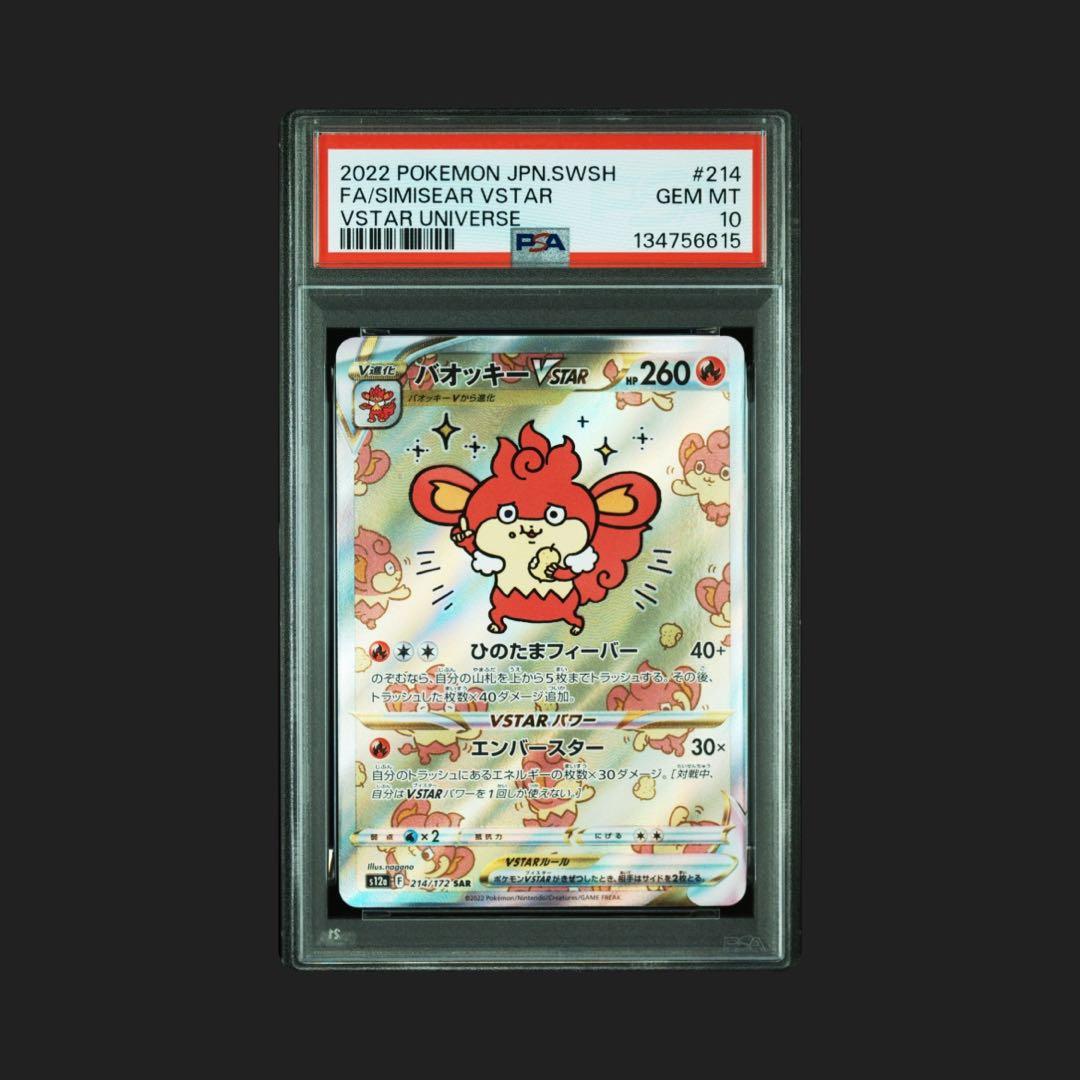 【PSA10】バオッキーVSTAR SAR