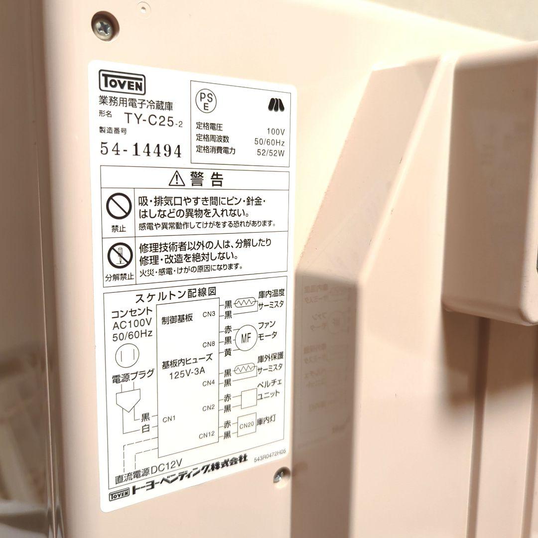 業務用電子冷蔵庫 TY-C25 TOVEN ペルチェ式　無音