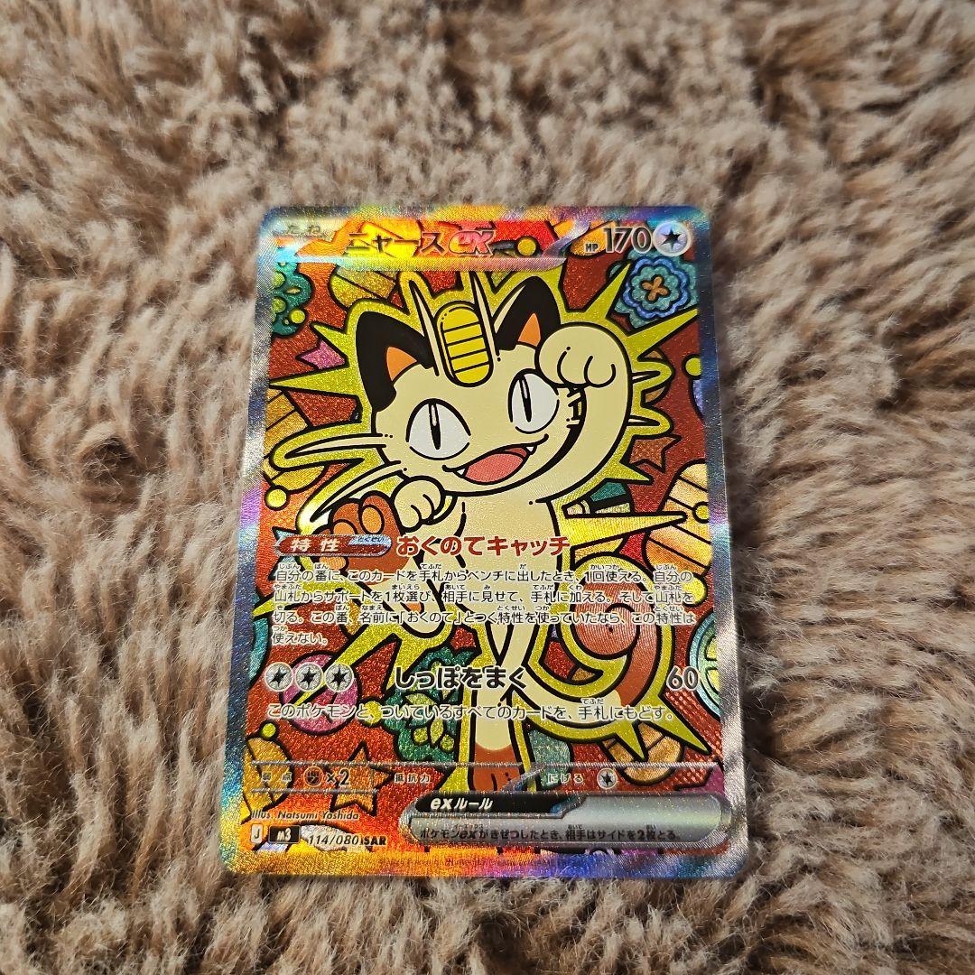 ニャース 　SAR EX 170 HP ポケモンカード