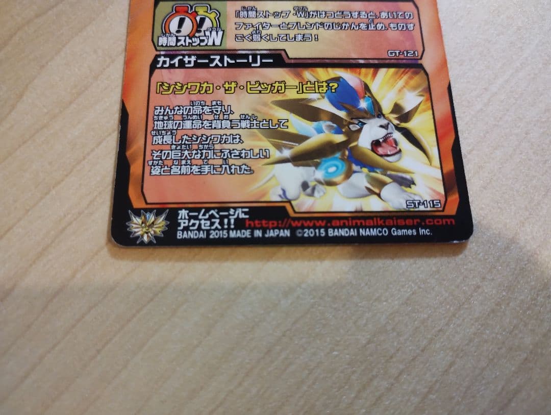 シシワカ・ザ・ビッガー　究極レア　グレートアニマルカイザー