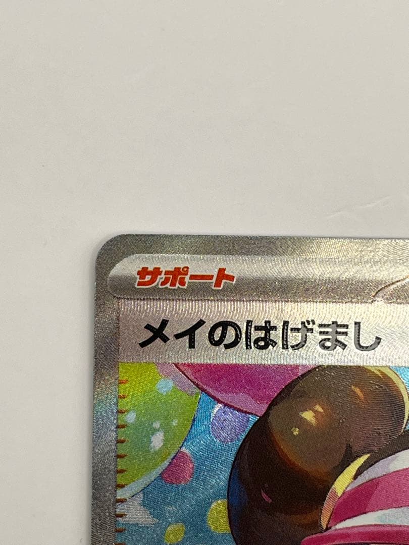 【即日発送】メイのはげまし SAR ポケモンカード