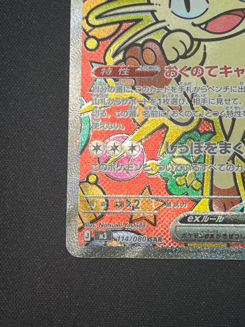 ポケモンカード ニャースex SAR M3 114/080