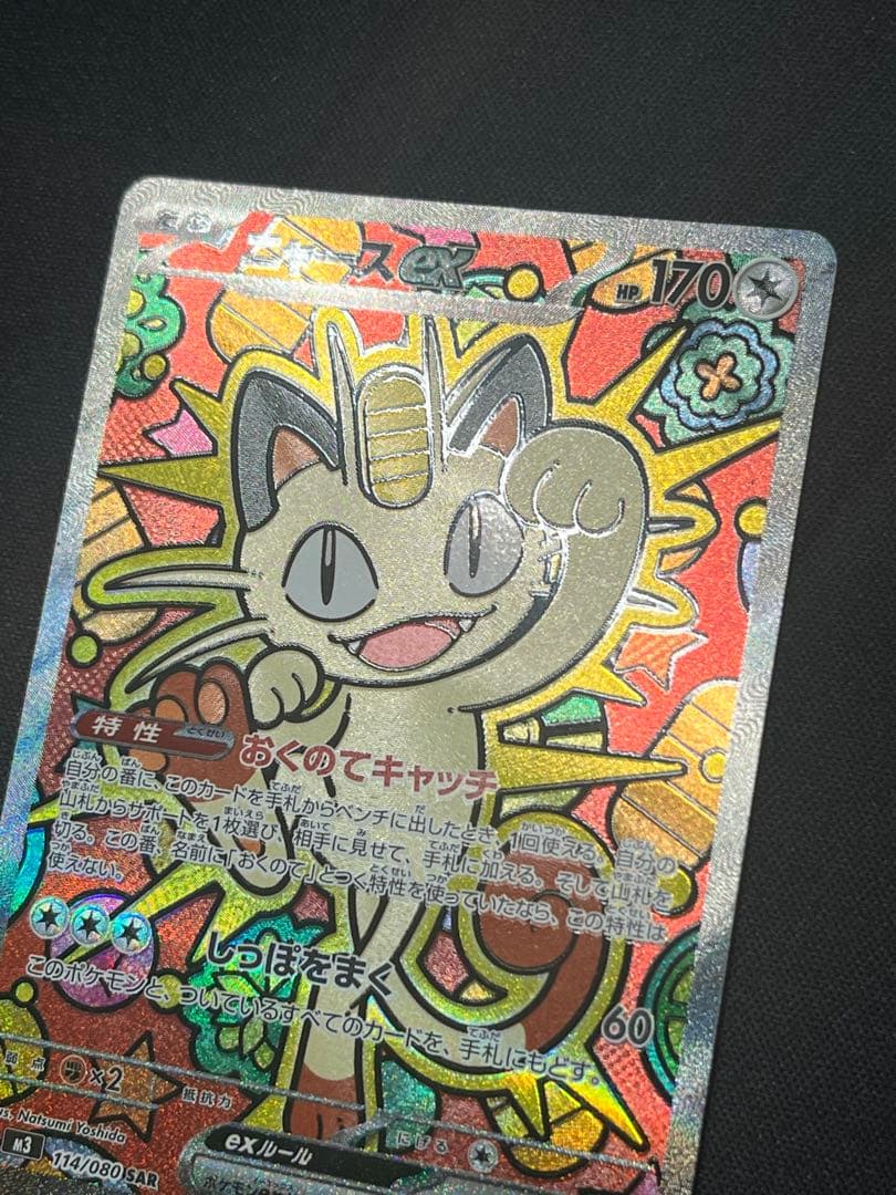 ポケモンカード ニャースex SAR M3 114/080