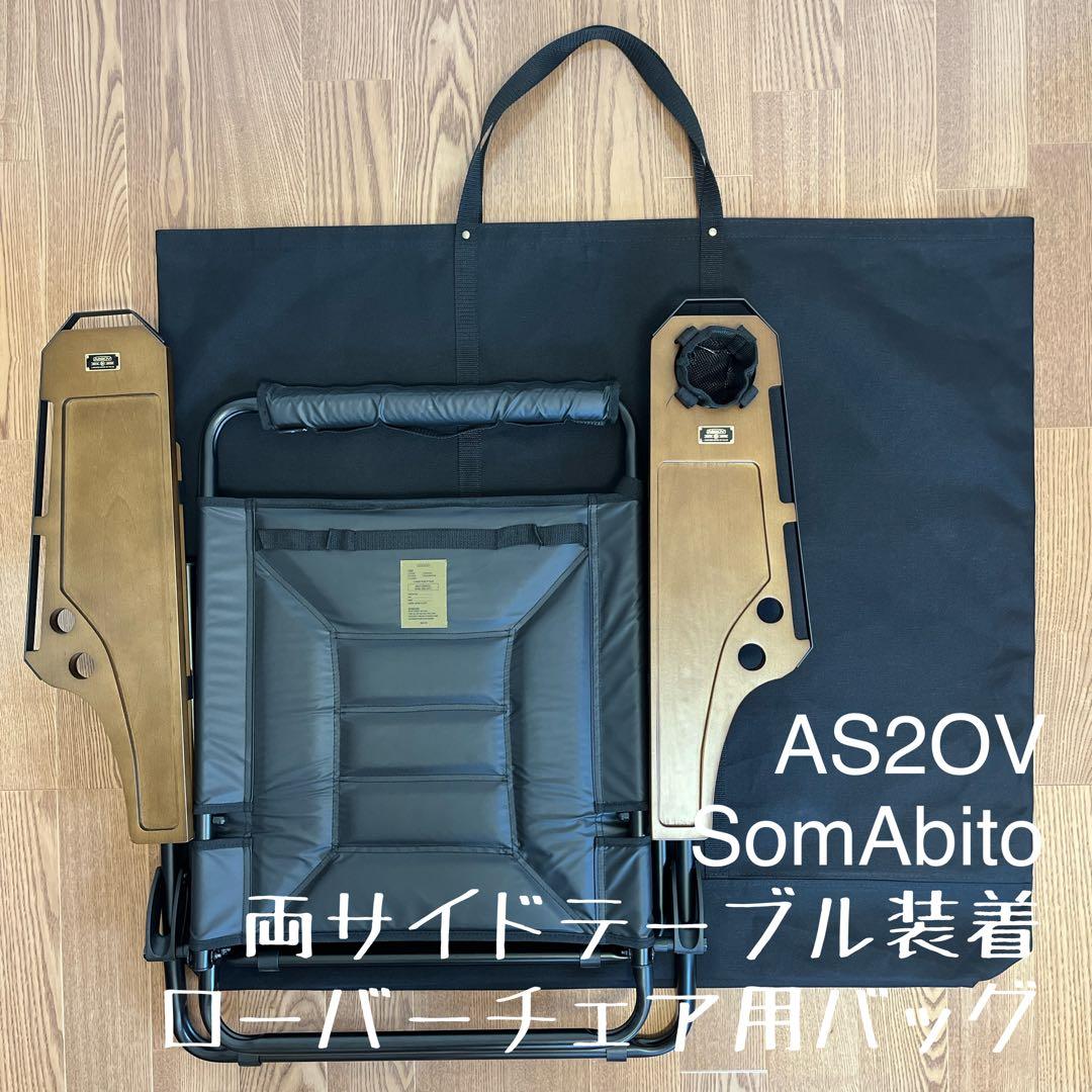 即購入OK！アッソブ AS2OV ローバーチェア両サイドテーブル付用収納バッグＥ