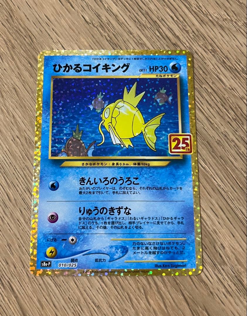 ひかるコイキング　わるいギャラドス　25thプロモカード