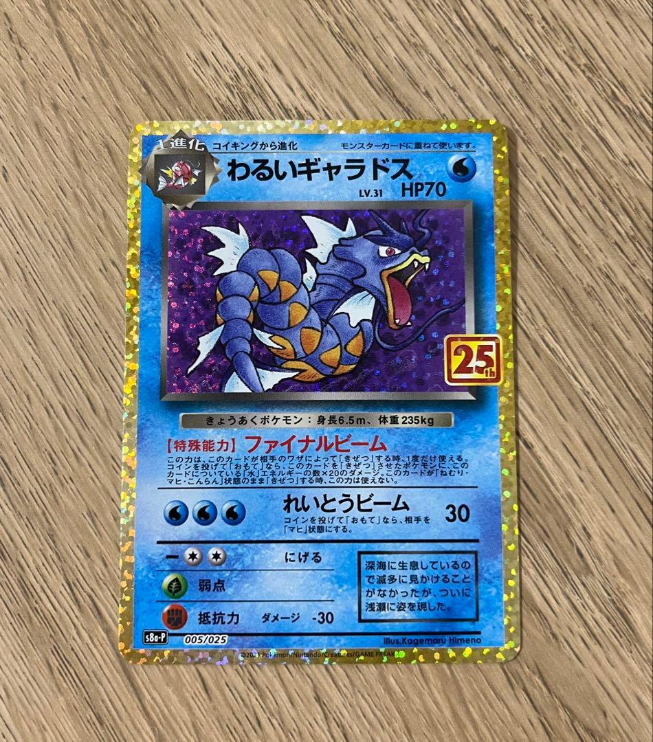 ひかるコイキング　わるいギャラドス　25thプロモカード